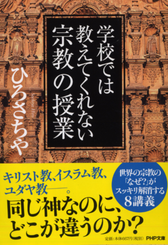 学校では教えてくれない宗教の授業