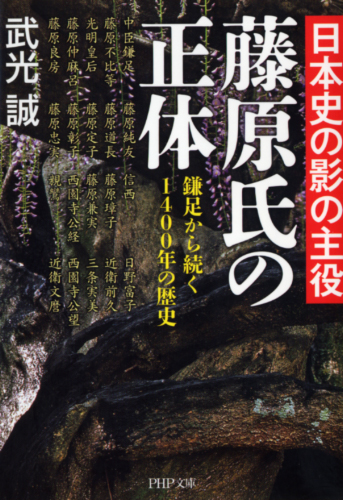 日本史の影の主役 藤原氏の正体