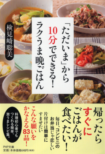 「ただいま」から10分でできる！ ラクうま晩ごはん