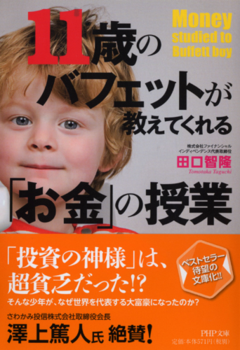 11歳のバフェットが教えてくれる「お金」の授業