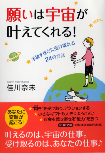 願いは宇宙が叶えてくれる！