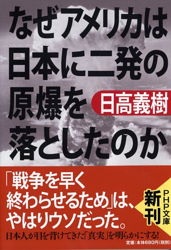 なぜアメリカは日本に二発の原爆を落としたのか