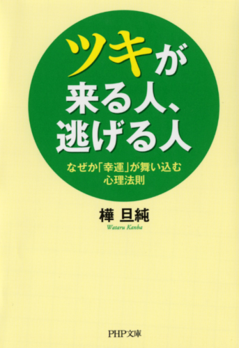 ツキが来る人、逃げる人