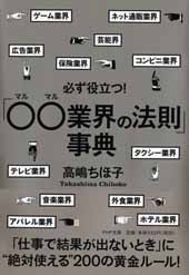 必ず役立つ！「○○（マルマル）業界の法則」事典