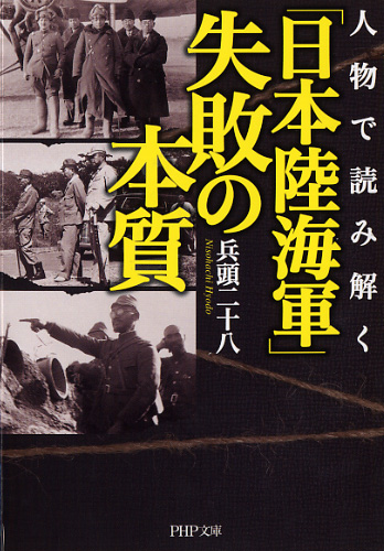 「日本陸海軍」失敗の本質