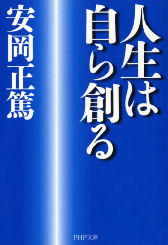 人生は自ら創る