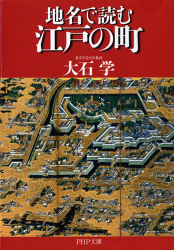 地名で読む江戸の町