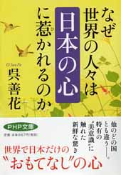 なぜ世界の人々は「日本の心」に惹（ひ）かれるのか