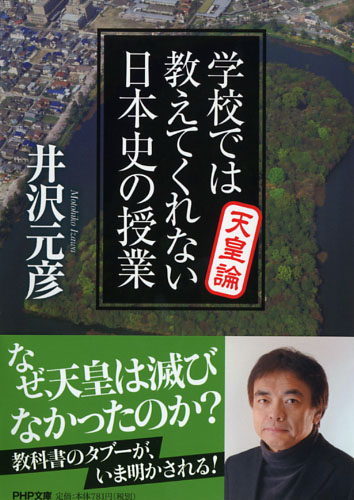 学校では教えてくれない日本史の授業 天皇論