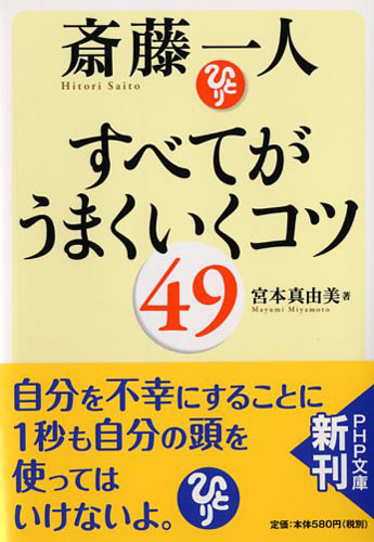 斎藤一人 すべてがうまくいくコツ49