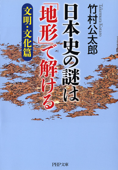 日本史の謎は「地形」で解ける【文明・文化篇】