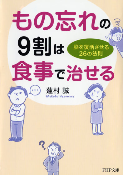 もの忘れの9割は食事で治せる