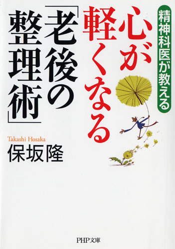 心が軽くなる「老後の整理術」