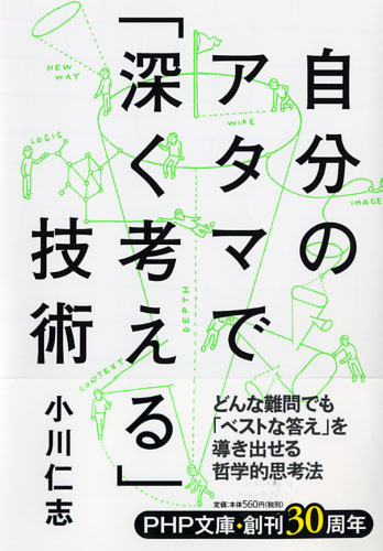 自分のアタマで「深く考える」技術