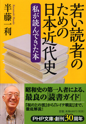若い読者のための日本近代史