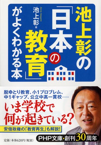 池上彰の「日本の教育」がよくわかる本