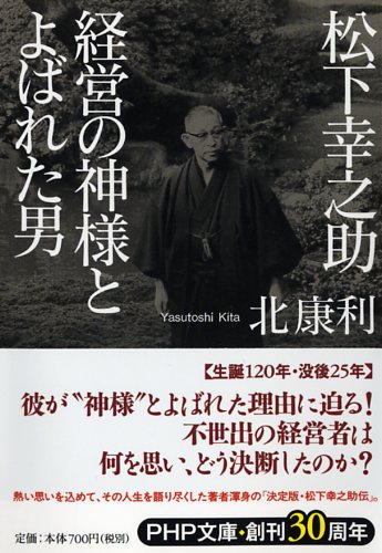 松下幸之助 経営の神様とよばれた男