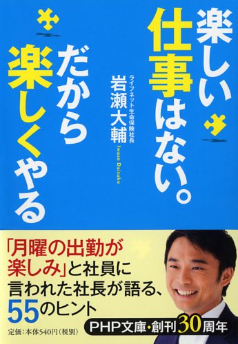 楽しい仕事はない。だから楽しくやる