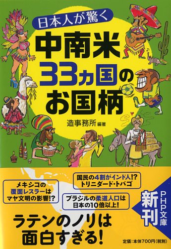 日本人が驚く中南米33カ国のお国柄