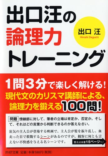 出口汪の論理力トレーニング