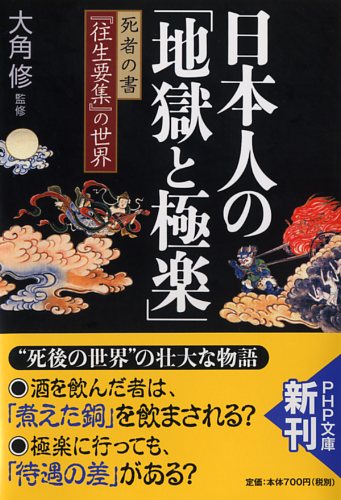 日本人の「地獄と極楽」