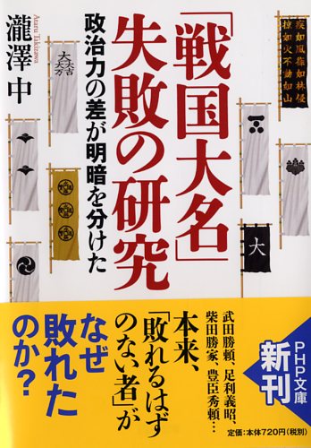 「戦国大名」失敗の研究