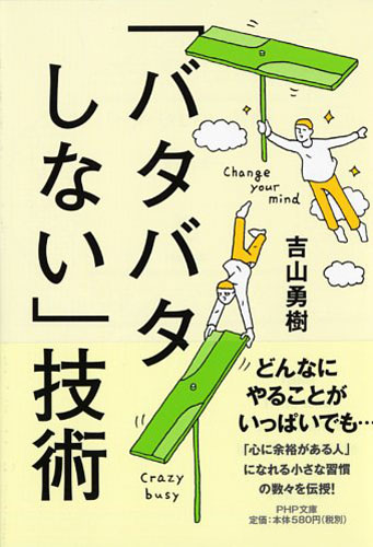 「バタバタしない」技術