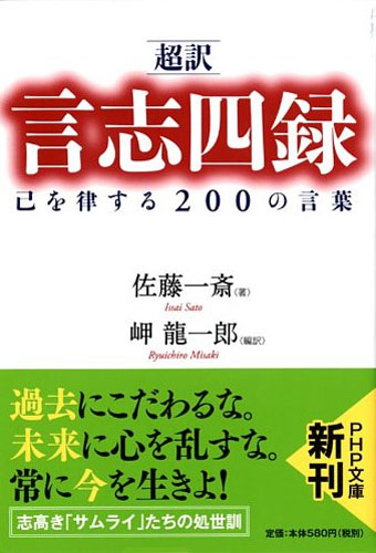 ［超訳］言志四録 己を律する200の言葉