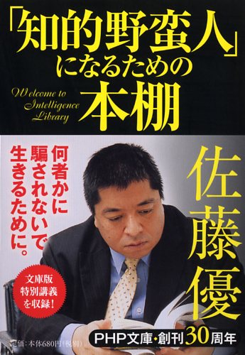 「知的野蛮人」になるための本棚