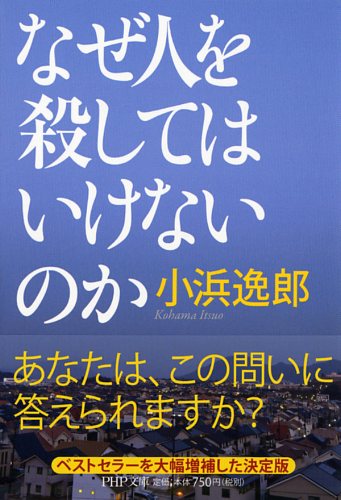 なぜ人を殺してはいけないのか