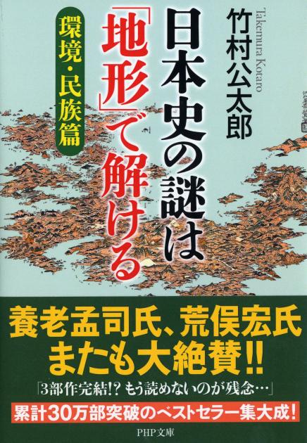 日本史の謎は「地形」で解ける【環境・民族篇】