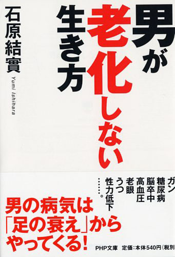 男が老化しない生き方