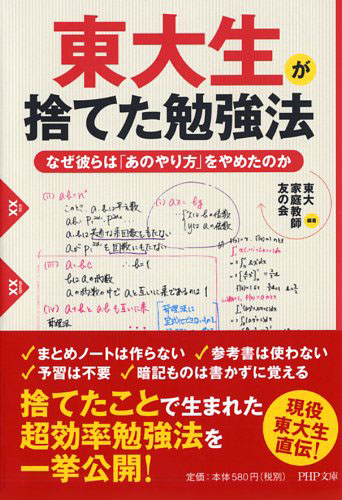 東大生が捨てた勉強法