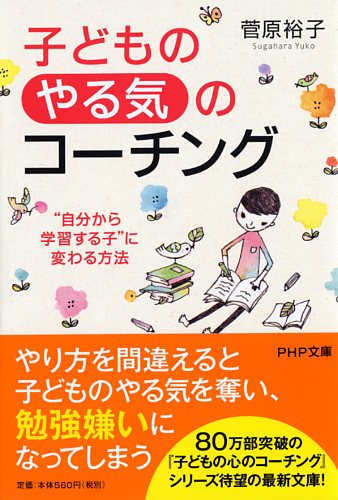 子どもの「やる気」のコーチング