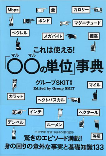 これは使える！「○○（マルマル）の単位」事典