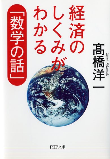 経済のしくみがわかる「数学の話」