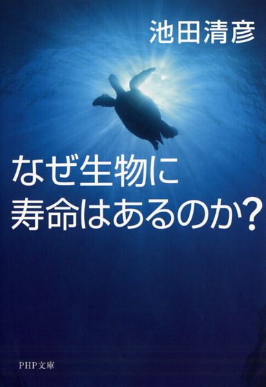 なぜ生物に寿命はあるのか？