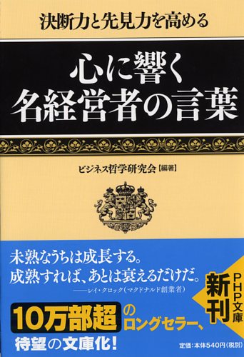 心に響く名経営者の言葉