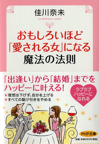 おもしろいほど「愛される女」になる魔法の法則