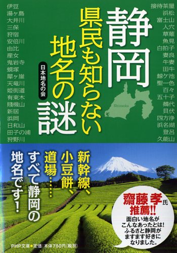 静岡 県民も知らない地名の謎