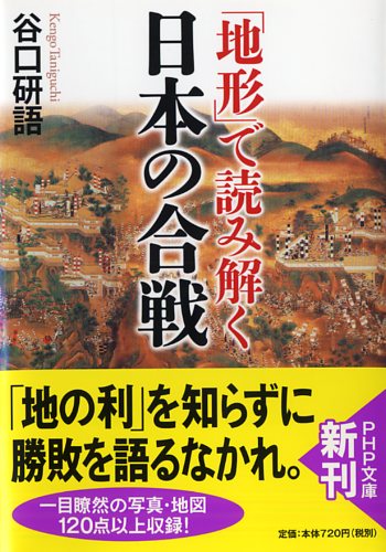 「地形」で読み解く日本の合戦