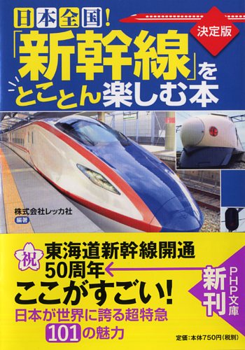 ［決定版］日本全国！ 「新幹線」をとことん楽しむ本