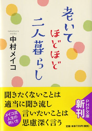 老いてほどほど、二人暮らし