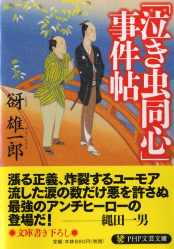 「泣き虫同心」事件帖