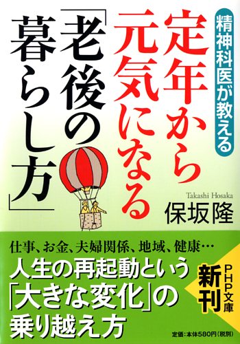 定年から元気になる「老後の暮らし方」