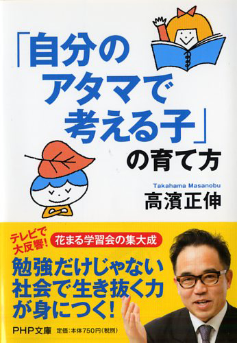 「自分のアタマで考える子」の育て方