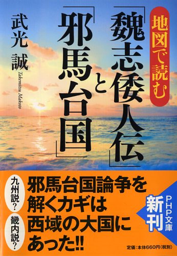 地図で読む「魏志倭人伝」と「邪馬台国」