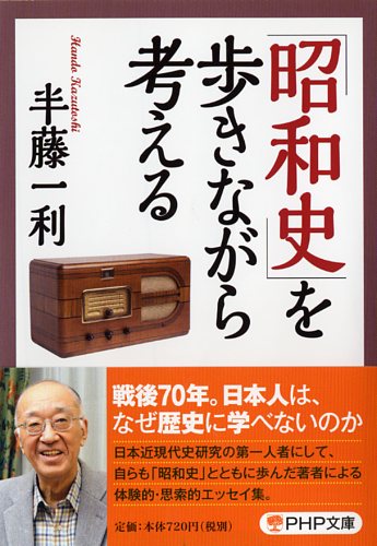 「昭和史」を歩きながら考える