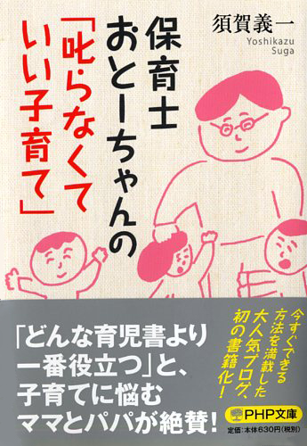 保育士おとーちゃんの「叱らなくていい子育て」