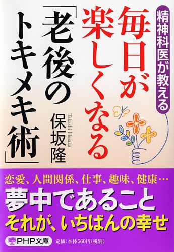 毎日が楽しくなる「老後のトキメキ術」